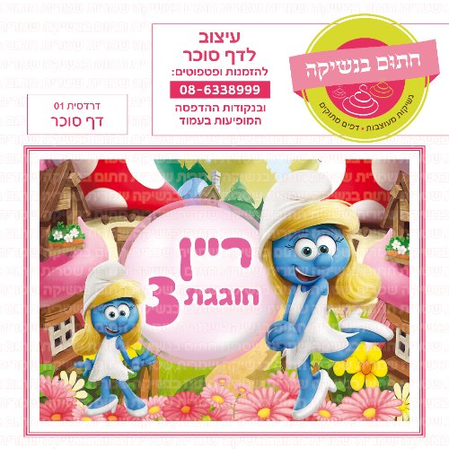 דרדסית דף סוכר מלבני 01- אישי