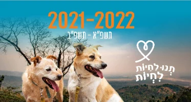 לוח שנה שולחני 2021/22 תנו לחיות לחיות
