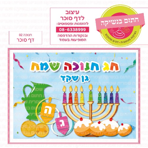 חנוכה דף סוכר מלבני 02