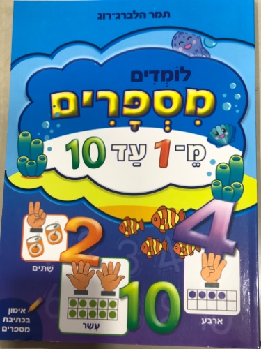 לומדים מספרים מ1 עד 10