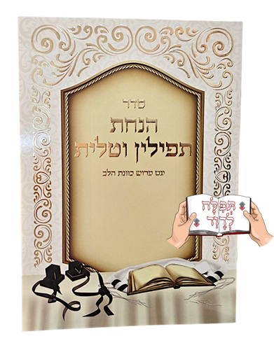 סדר הנחת תפילין ברכון גדול