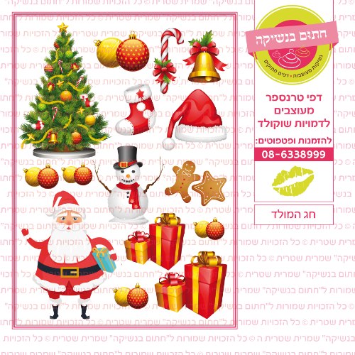 חג המולד- דף סוכר או טרנספר לבחירה