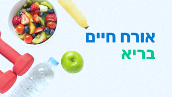 קורס אורח חיים בריא - דיגיטלי