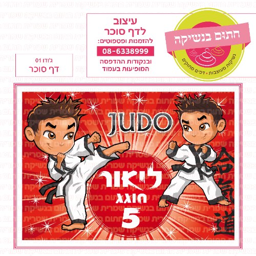 דף סוכר מלבני ג'ודו 01