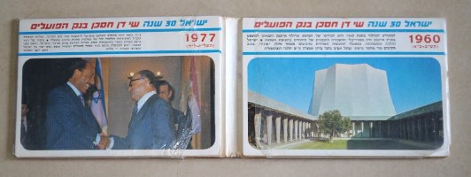 אלבום הכולל 28 גלויות שונות של אירועים שונים, דן חסכן, וינטאג', 1977