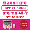 50GB גלישה ל48 חודשים - כרטיס סים דאטה ברשת רמי לוי - טעינת אינטרנט חוזרת