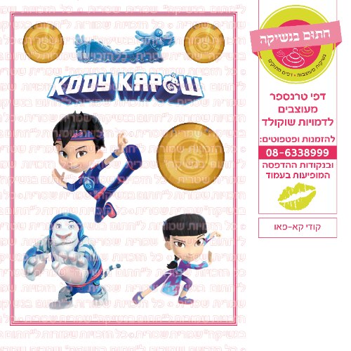 קודי קאפאו