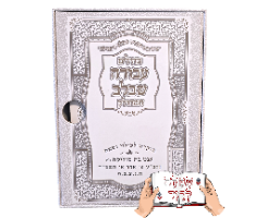 תהילים מחולק מהודר עבודה שבלב