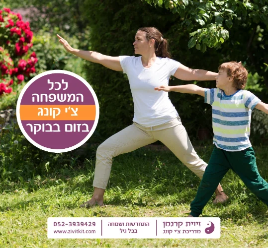 צ'י קונג בזום תרומה של זיוית קרגמן