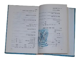 תורה לנו, ספר לימוד ותרגול ב. חן, הוצאת יסוד ישראל 1973 וינטאג' ישראלי