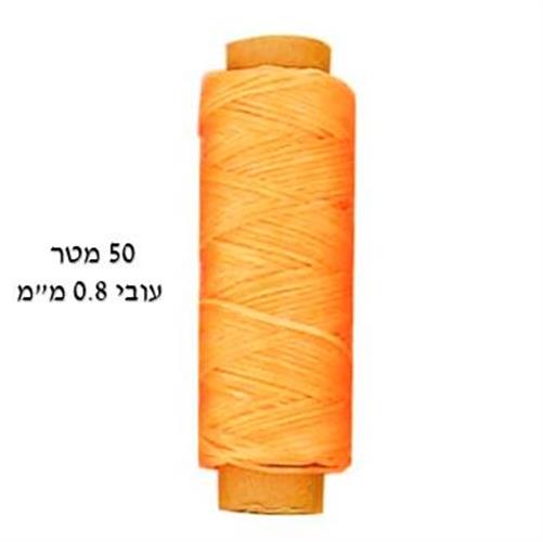 גליל חוט שעווה 0.8 מ"מ צבע כתום אורך 50 מ'