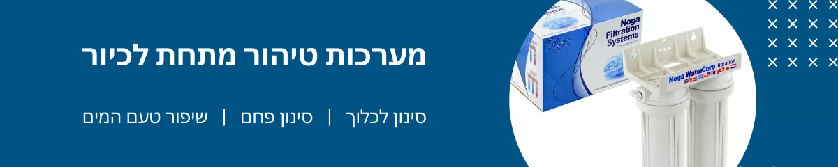 Noga Water - מריטל טיהור מים