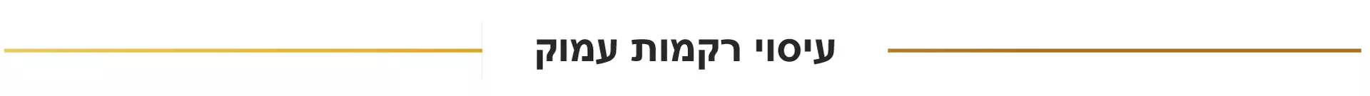 עיסוי רקמות עמוק - Yam Wellness - מרכז לאורח חיים בריא