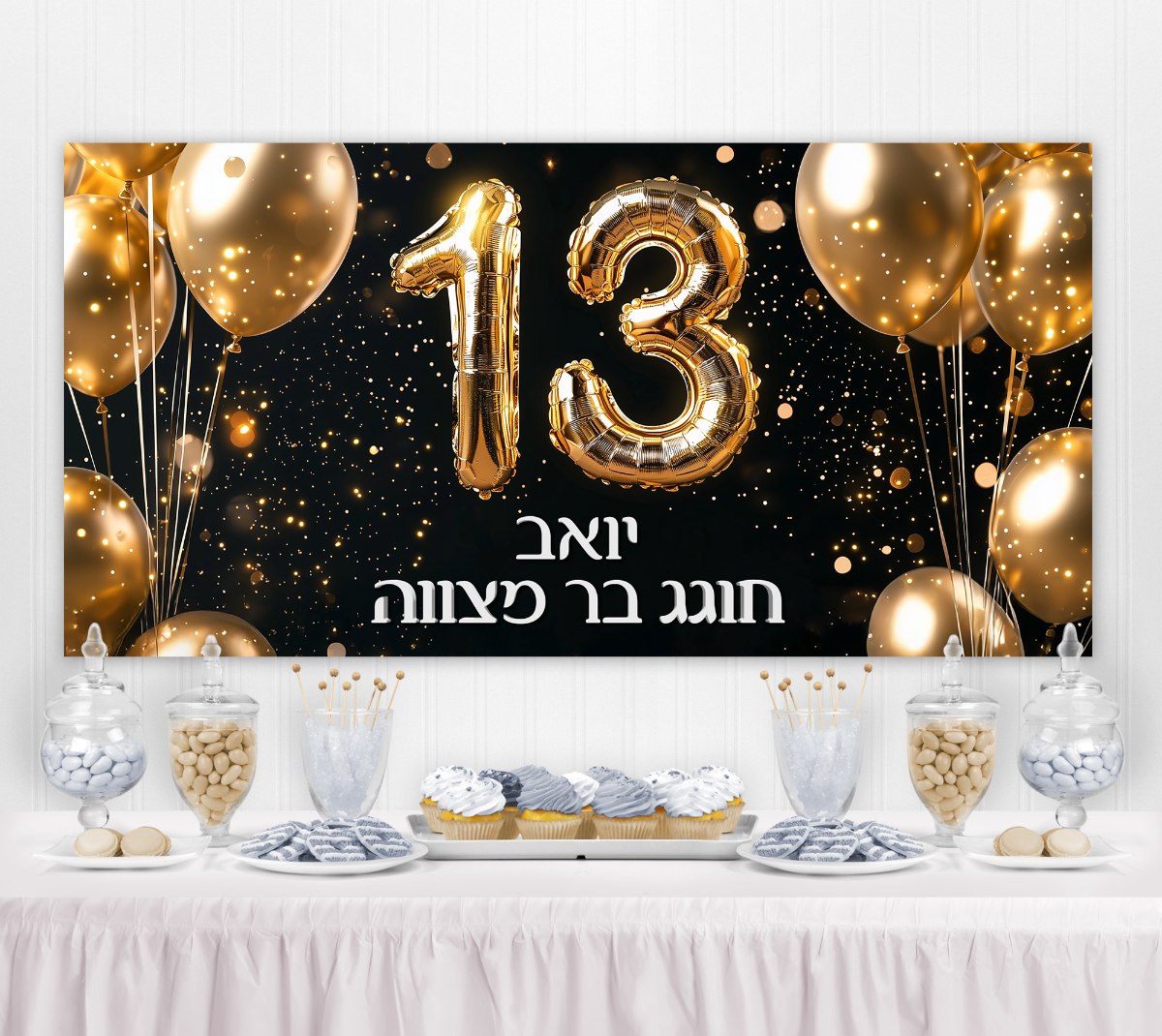 שלט שמשונית לבר מצווה 13 זהב שחור בלונים עם כיתוב אישי | 2 מטר רוחב על מטר אורך