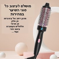 מברשת חשמלית StyleWave לשיער מעוצב בקלות
