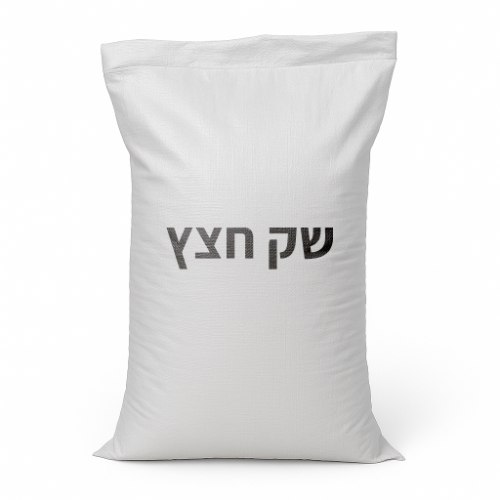 שק חצץ “עדש”