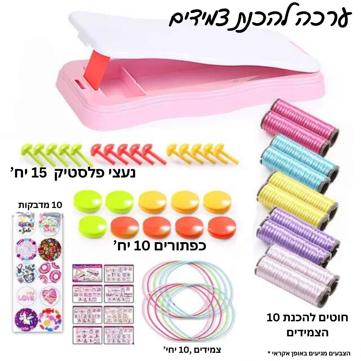 ערכה להכנת צמידים בעיצוב אישי