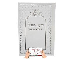 תיקון הכללי עם הקדשה לעילוי נשמת