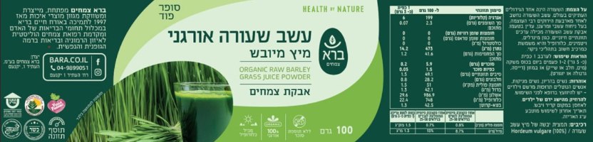 אבקת עשב שעורה אורגני | מיץ מיובש | Organic Raw Barely-Grass Juice Powder