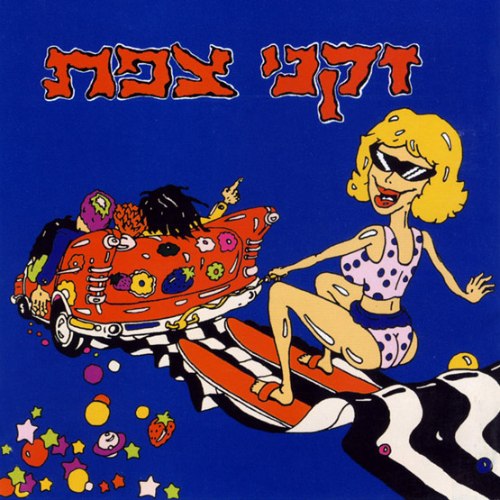 זקני צפת/זקני צפת