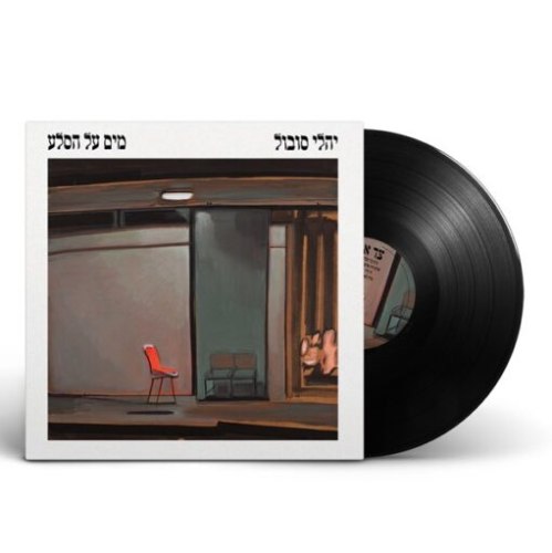 יהלי סובול / מים על הסלע