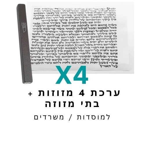 ערכת 4 בתי מזוזה אלומיניום שחור + קלפי מזוזה כשרים 10 ס"מ
