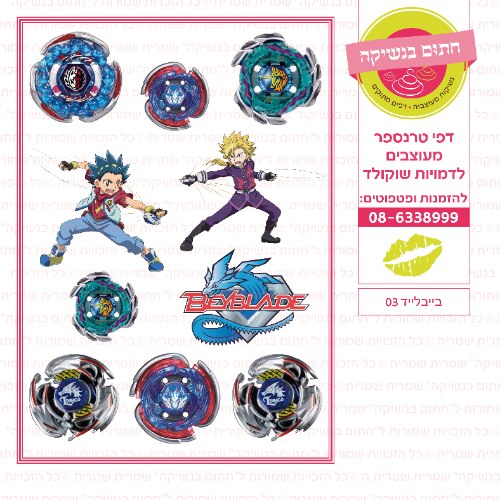 בייבלייד 03
