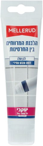 מלרוד - הלבנת מרווחים בין חרסינות