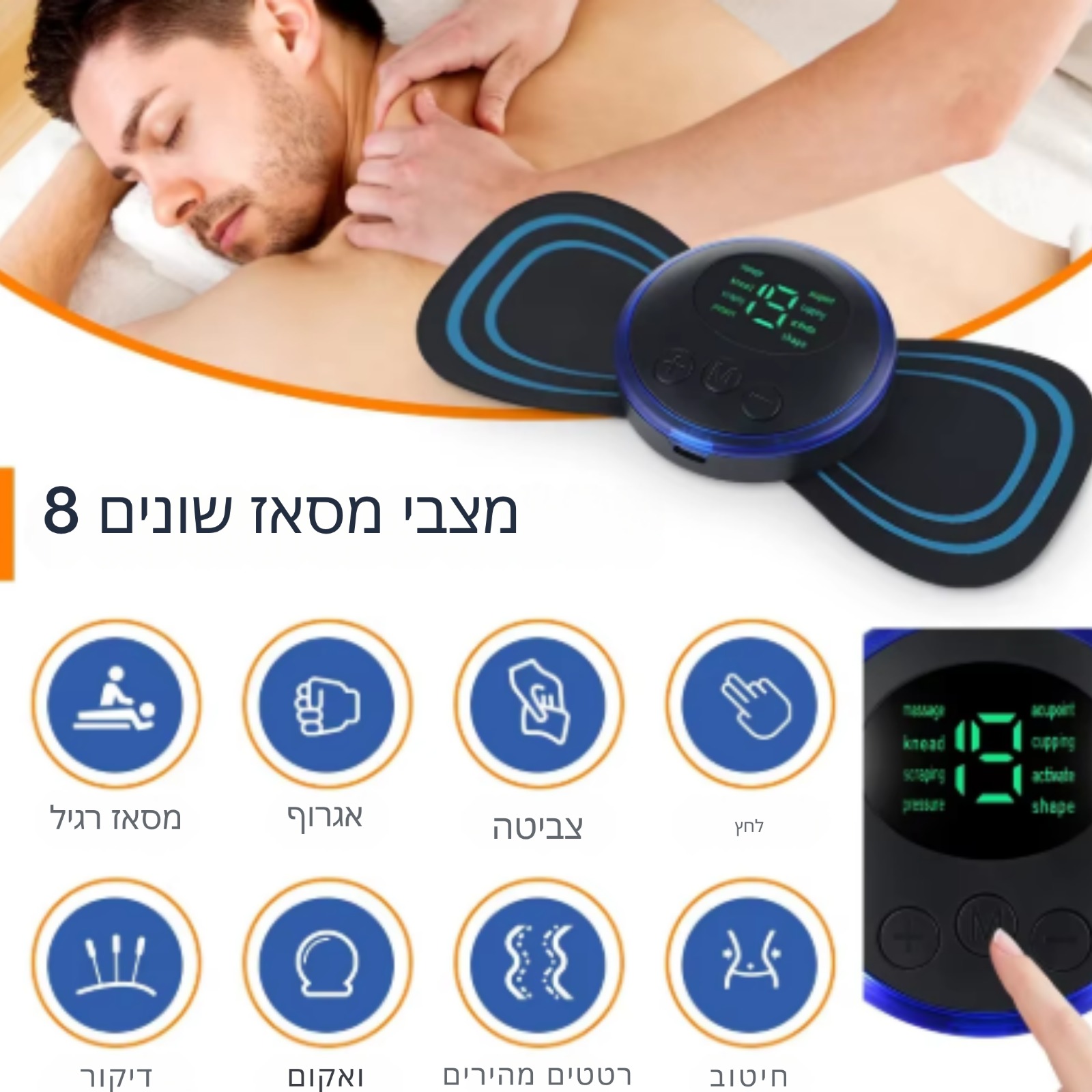 8 מצבים ו-19 רמות עוצמה
