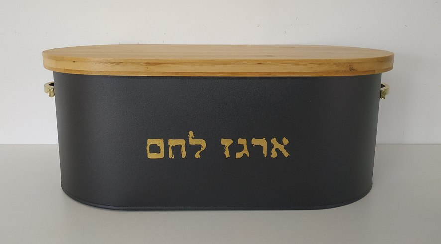 כלי אחסון ללחם - שחור