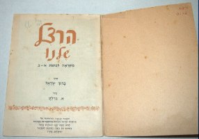 הרצל שלנו ספרון מקראה לכיתות א-ב, 1960, הוצאת קק"ל, וינטאג'