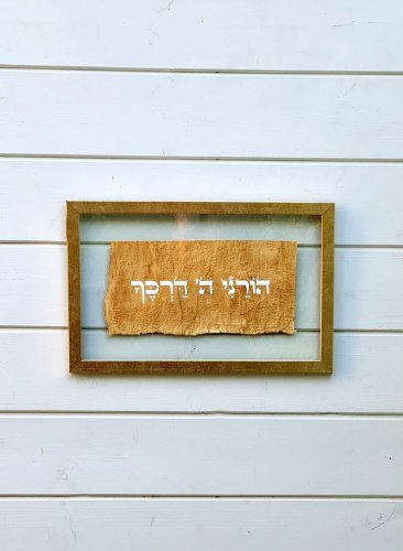 "הורני ה' דרכך " על עץ ממוסגר