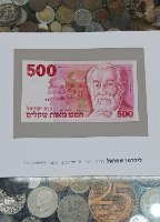 שטר 500 חמש מאות שקלים, בנק ישראל- סדרת השקל, שנת 1982, הברון אדמונד דה רוטשילד