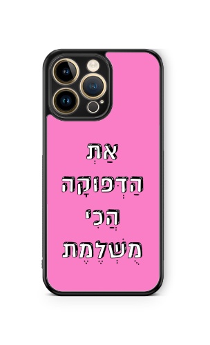 כיסוי משפטים- את הדפוקה הכי מושלמת