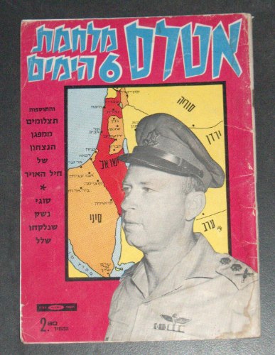 מלחמת ששת הימים- חוברת אטלס צילומים מפות 1967, הוצאת רמדור