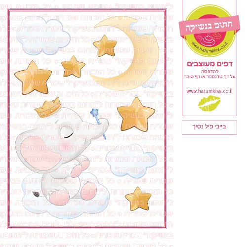בייבי פיל נסיך