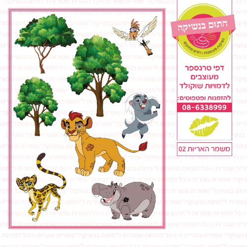 משמר האריות 02