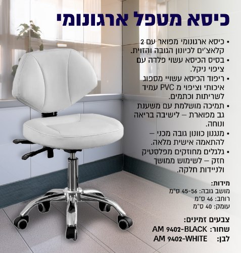 כיסא מטפל אורטופדי מפואר AM9402( שחור ,לבן)