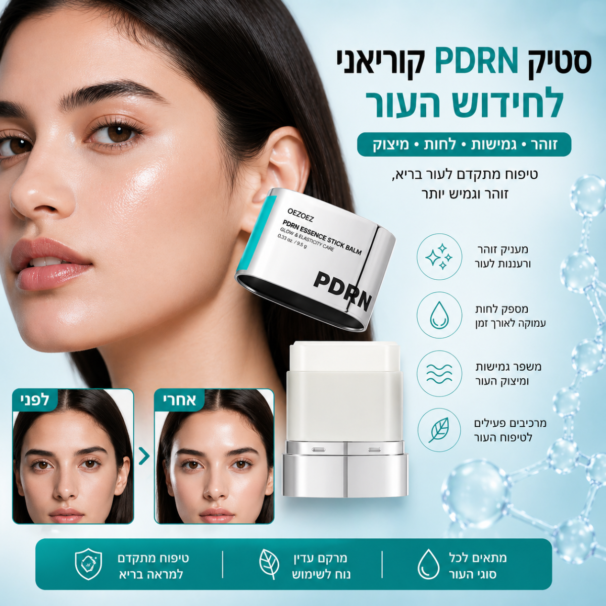 סטיק PDRN קוריאני  לחידוש העור
