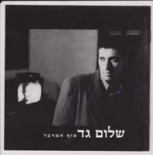 שלום גד / סוף המדבר