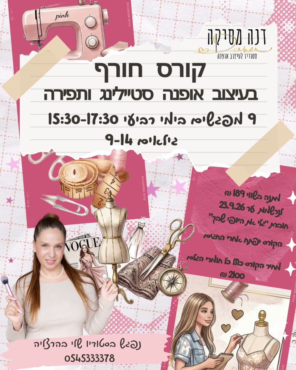 קורס חורף בעיצוב אופנה לבנות