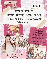 קורס חורף בעיצוב אופנה לבנות