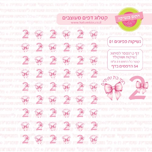 פפיונים 01 - דף טרנספר לנשיקות