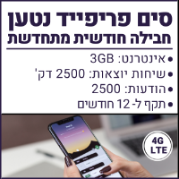 סים פריפייד - שיחות, הודעות ו3GB גלישה - חבילה חודשית מתחדשת לשנה