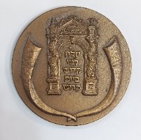יום הכיפורים- שנת 1993, מדליה ברונזה, 59 מ"מ, החברה הממשלתית למדליות ולמטבעות