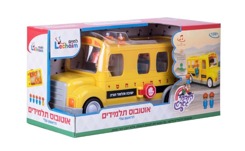 אוטובוס תלמידים סדרת לחיים (שר בעברית הברה חסידית )