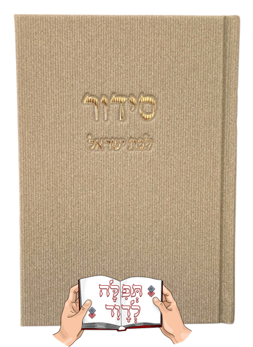 סידור קורדרוי לבת ישראל בצבע אפור אבן