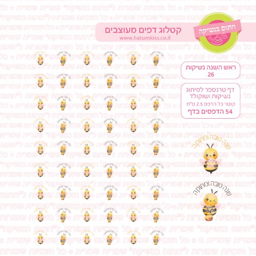 ראש השנה נשיקות 26- דף טרנספר