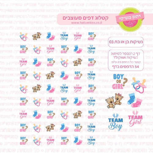 דף טרנספר לנשיקות בן או בת 03