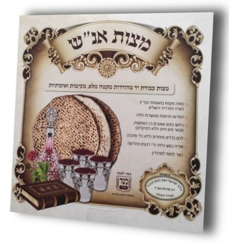 חצי ק"ג מצות קמח כוסמין - "מצות אנ"ש" בכשרות הרב הענדל